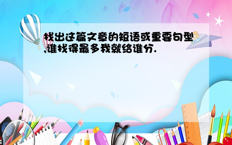 找出这篇文章的短语或重要句型,谁找得最多我就给谁分.