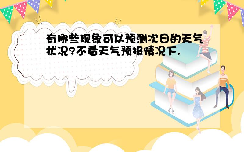 有哪些现象可以预测次日的天气状况?不看天气预报情况下.