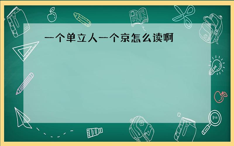 一个单立人一个京怎么读啊