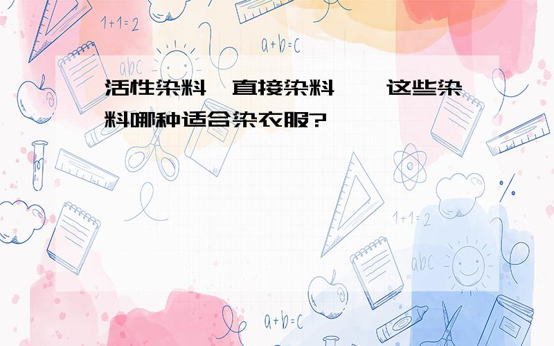 活性染料、直接染料……这些染料哪种适合染衣服?