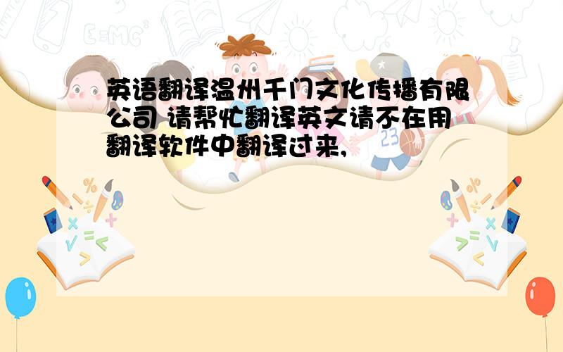 英语翻译温州千门文化传播有限公司 请帮忙翻译英文请不在用翻译软件中翻译过来,