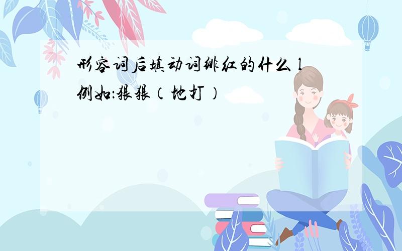 形容词后填动词绯红的什么 l例如：狠狠（地打）