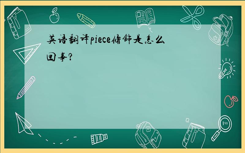 英语翻译piece修饰是怎么回事?