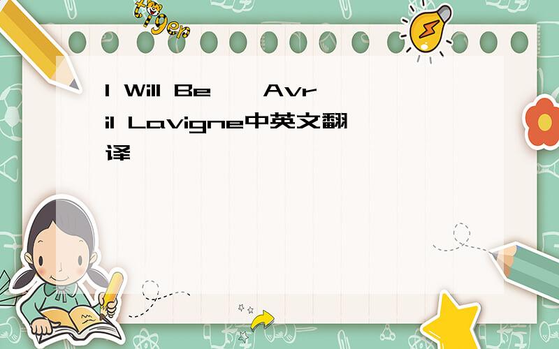 I Will Be——Avril Lavigne中英文翻译