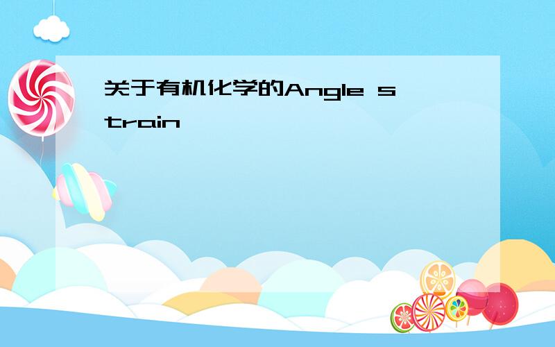 关于有机化学的Angle strain