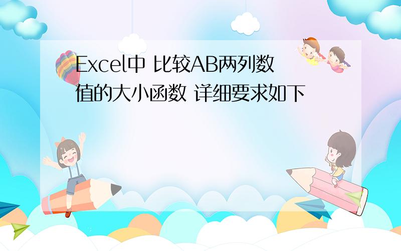 Excel中 比较AB两列数值的大小函数 详细要求如下