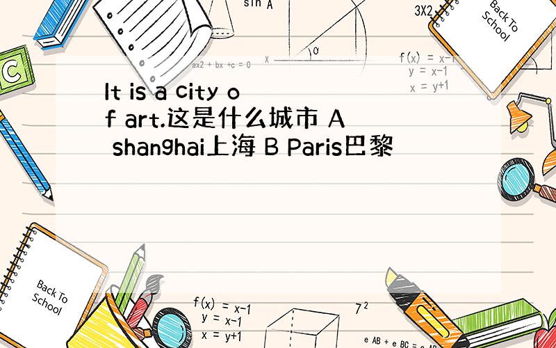 It is a city of art.这是什么城市 A shanghai上海 B Paris巴黎