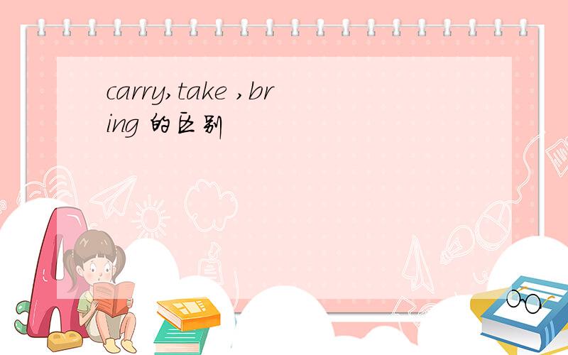 carry,take ,bring 的区别