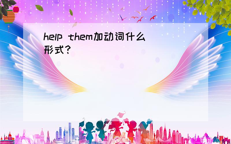 help them加动词什么形式?