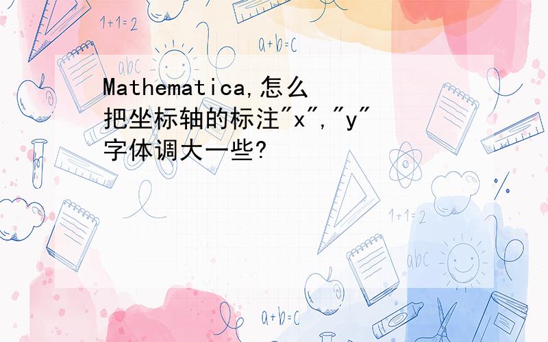 Mathematica,怎么把坐标轴的标注