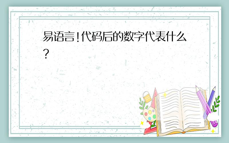 易语言!代码后的数字代表什么?