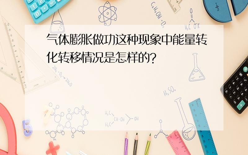 气体膨胀做功这种现象中能量转化转移情况是怎样的?