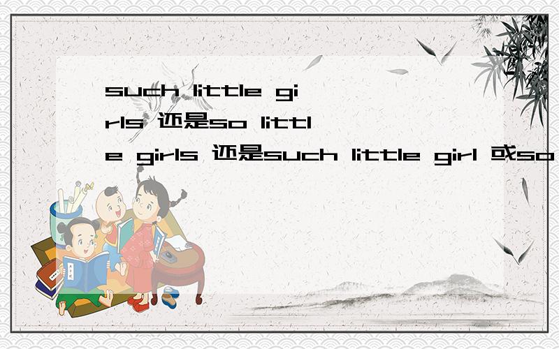 such little girls 还是so little girls 还是such little girl 或so l