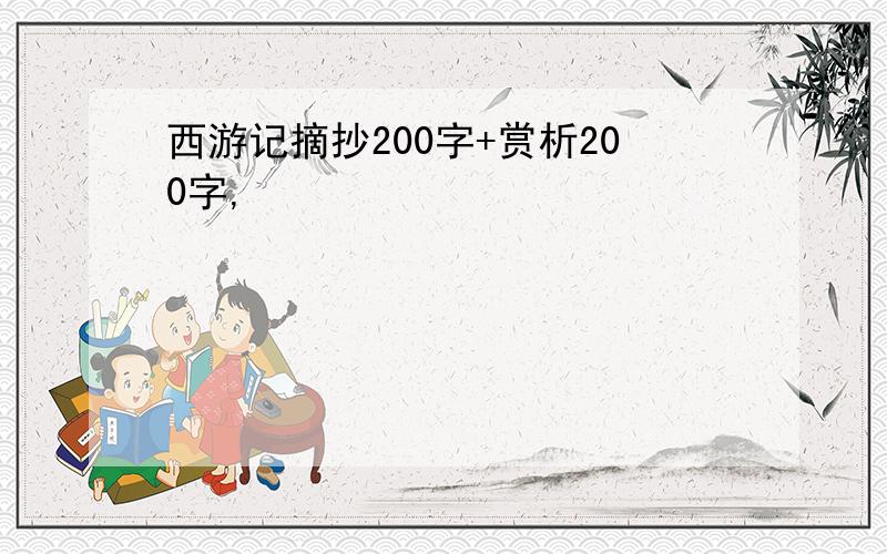 西游记摘抄200字+赏析200字,