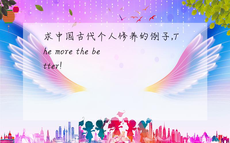 求中国古代个人修养的例子,The more the better!