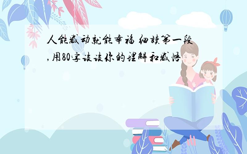 人能感动就能幸福 细读第一段,用80字谈谈你的理解和感悟