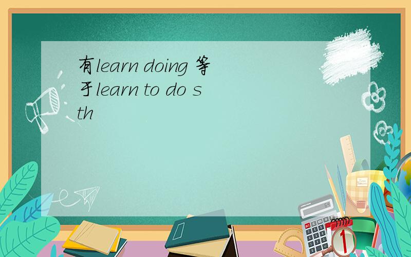 有learn doing 等于learn to do sth