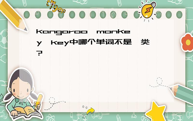 kangaroo、monkey、key中哪个单词不是一类?