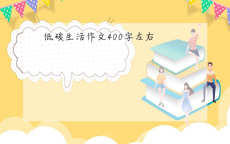 低碳生活作文400字左右