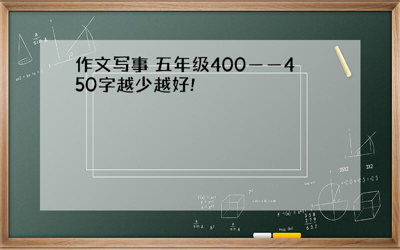 作文写事 五年级400——450字越少越好!