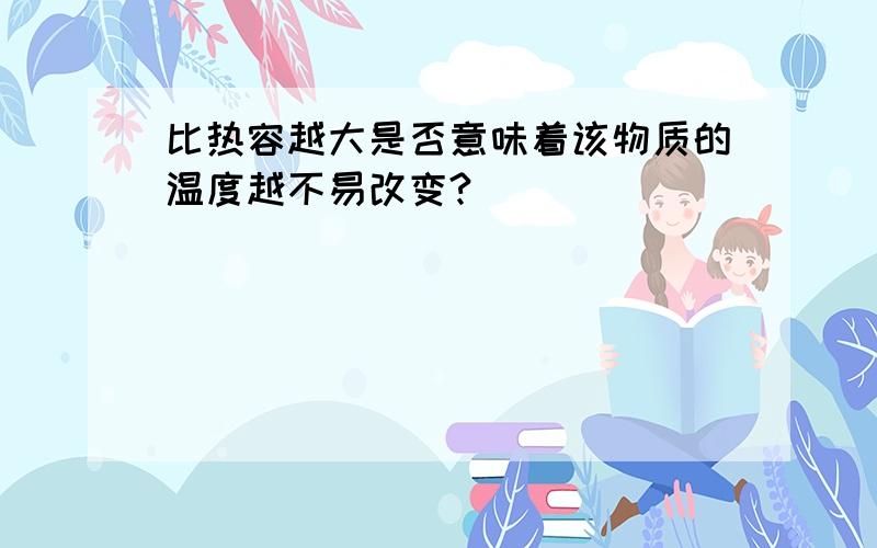 比热容越大是否意味着该物质的温度越不易改变?