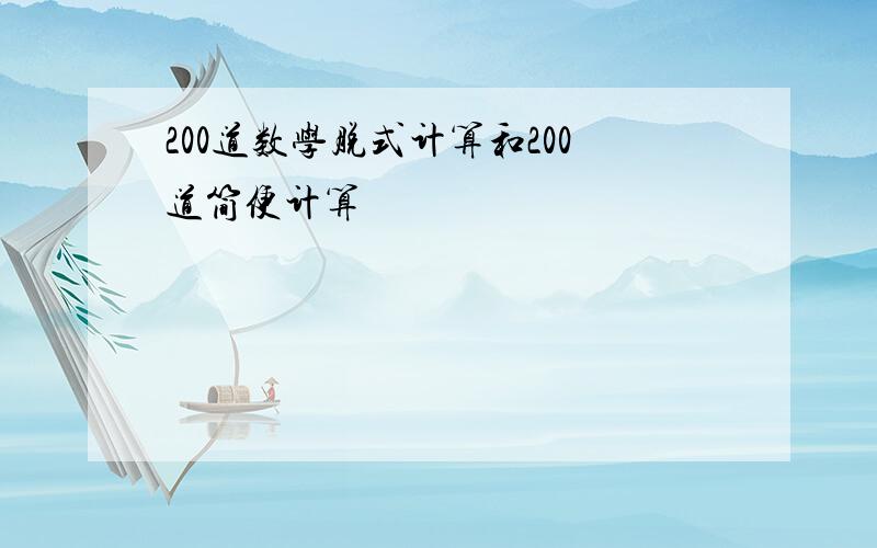 200道数学脱式计算和200道简便计算