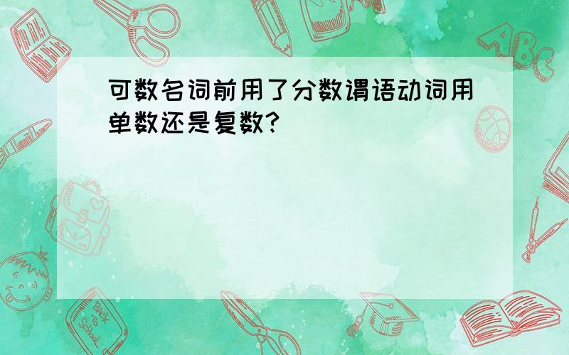 可数名词前用了分数谓语动词用单数还是复数?