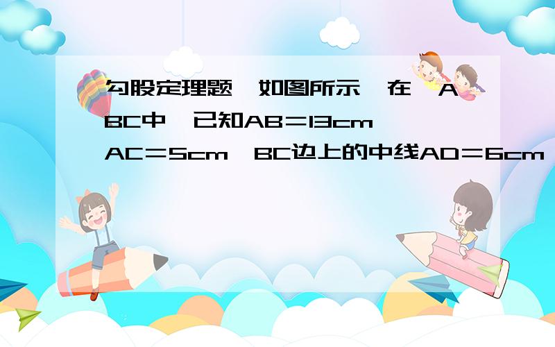 勾股定理题,如图所示,在△ABC中,已知AB＝13cm,AC＝5cm,BC边上的中线AD＝6cm,求以BC为边长的正方形