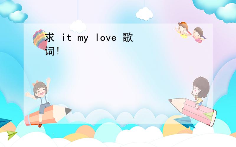 求 it my love 歌词!