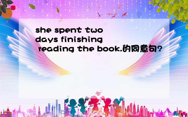 she spent two days finishing reading the book.的同意句?