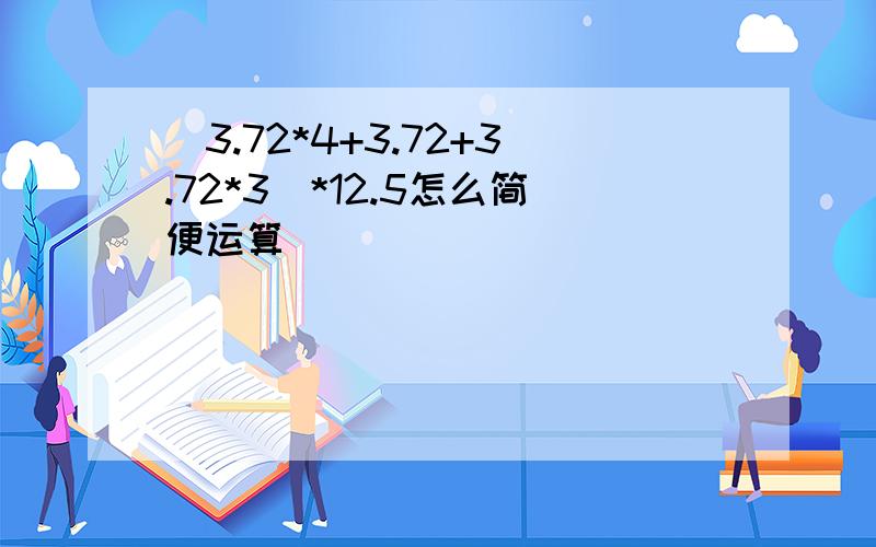 (3.72*4+3.72+3.72*3)*12.5怎么简便运算