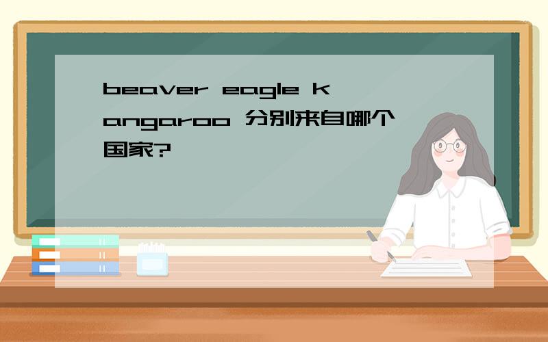 beaver eagle kangaroo 分别来自哪个国家?