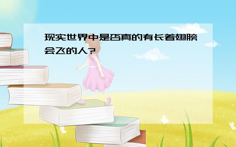 现实世界中是否真的有长着翅膀会飞的人?