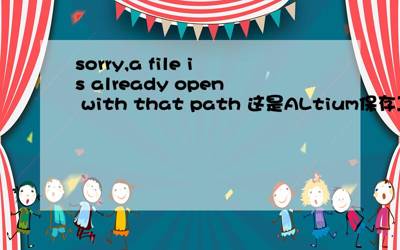 sorry,a file is already open with that path 这是ALtium保存工程出现的问