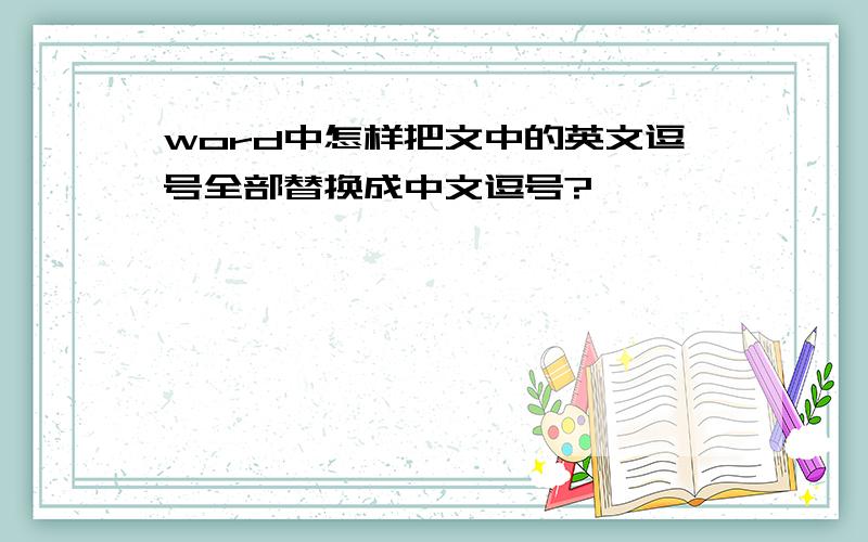 word中怎样把文中的英文逗号全部替换成中文逗号?