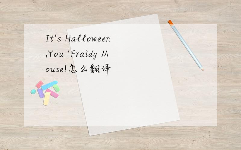 It's Halloween,You 'Fraidy Mouse!怎么翻译