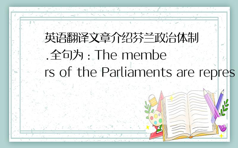 英语翻译文章介绍芬兰政治体制.全句为：The members of the Parliaments are repres