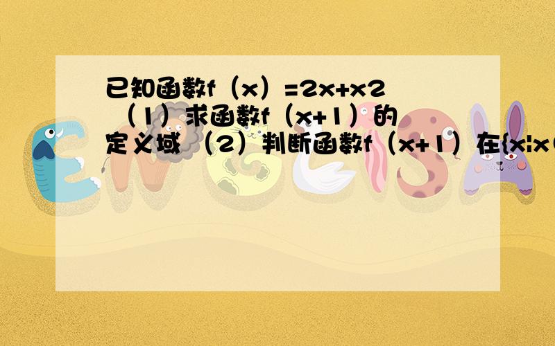 已知函数f（x）=2x+x2 （1）求函数f（x+1）的定义域 （2）判断函数f（x+1）在{x|x∈【1,9】}范围内