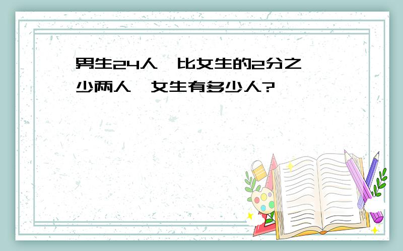 男生24人,比女生的2分之一少两人,女生有多少人?