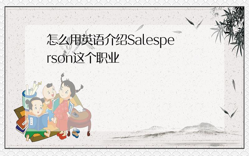 怎么用英语介绍Salesperson这个职业