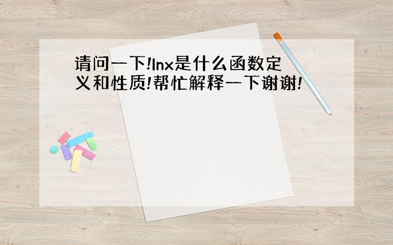 请问一下!Inx是什么函数定义和性质!帮忙解释一下谢谢!