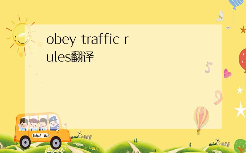 obey traffic rules翻译