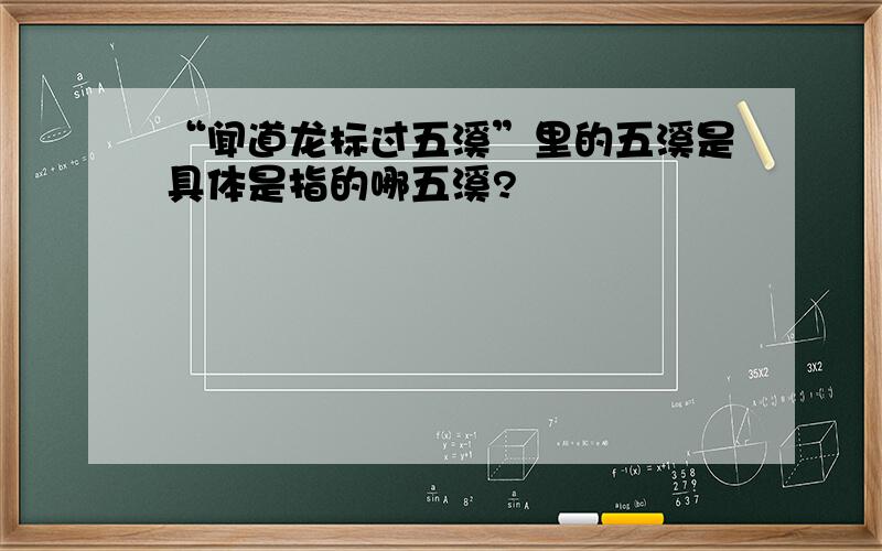 “闻道龙标过五溪”里的五溪是具体是指的哪五溪?