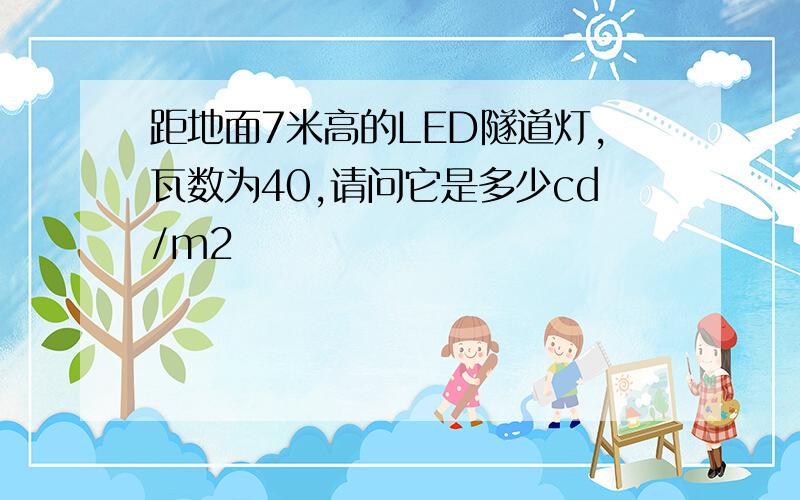 距地面7米高的LED隧道灯,瓦数为40,请问它是多少cd/m2