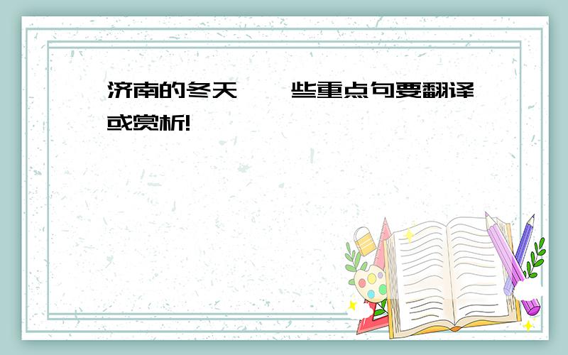 济南的冬天,一些重点句要翻译或赏析!