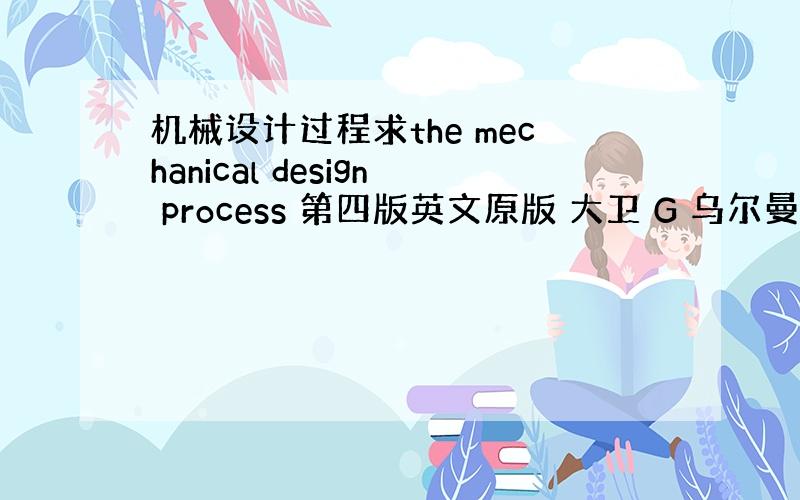 机械设计过程求the mechanical design process 第四版英文原版 大卫 G 乌尔曼