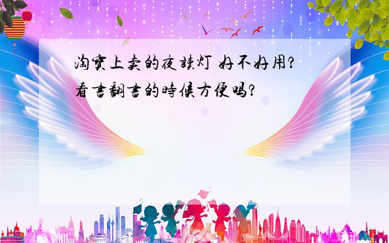 淘宝上卖的夜读灯 好不好用?看书翻书的时候方便吗?