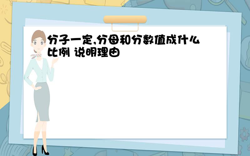 分子一定,分母和分数值成什么比例 说明理由