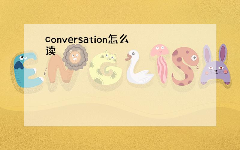 conversation怎么读