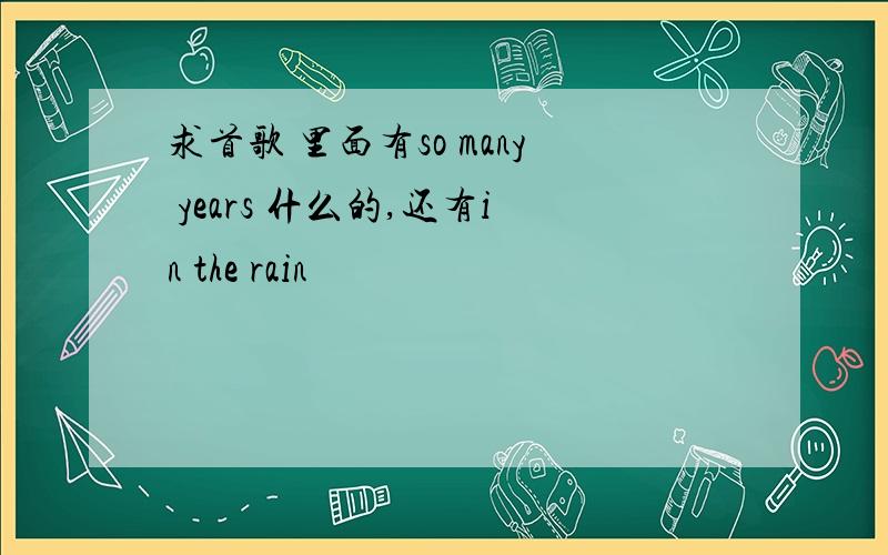 求首歌 里面有so many years 什么的,还有in the rain